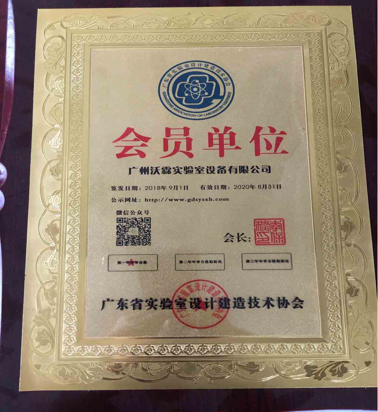 廣東省實驗室設計建造技術協會會員單位.jpg